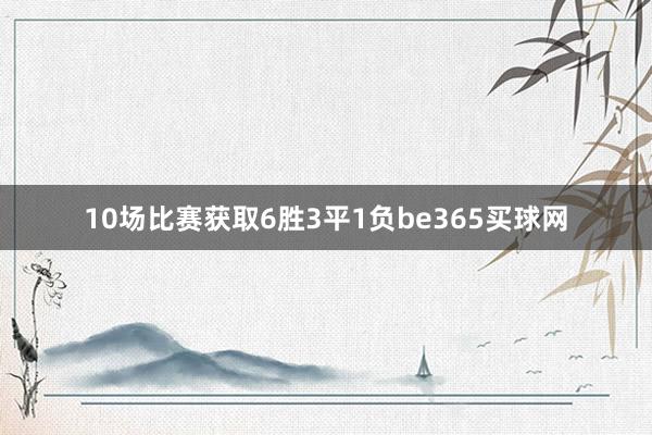 10场比赛获取6胜3平1负be365买球网