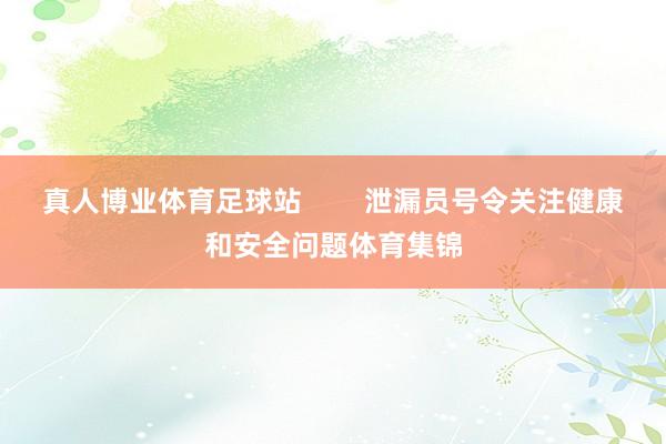 真人博业体育足球站        泄漏员号令关注健康和安全问题体育集锦