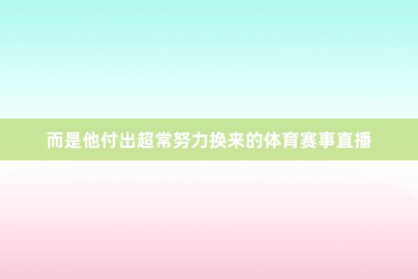 而是他付出超常努力换来的体育赛事直播