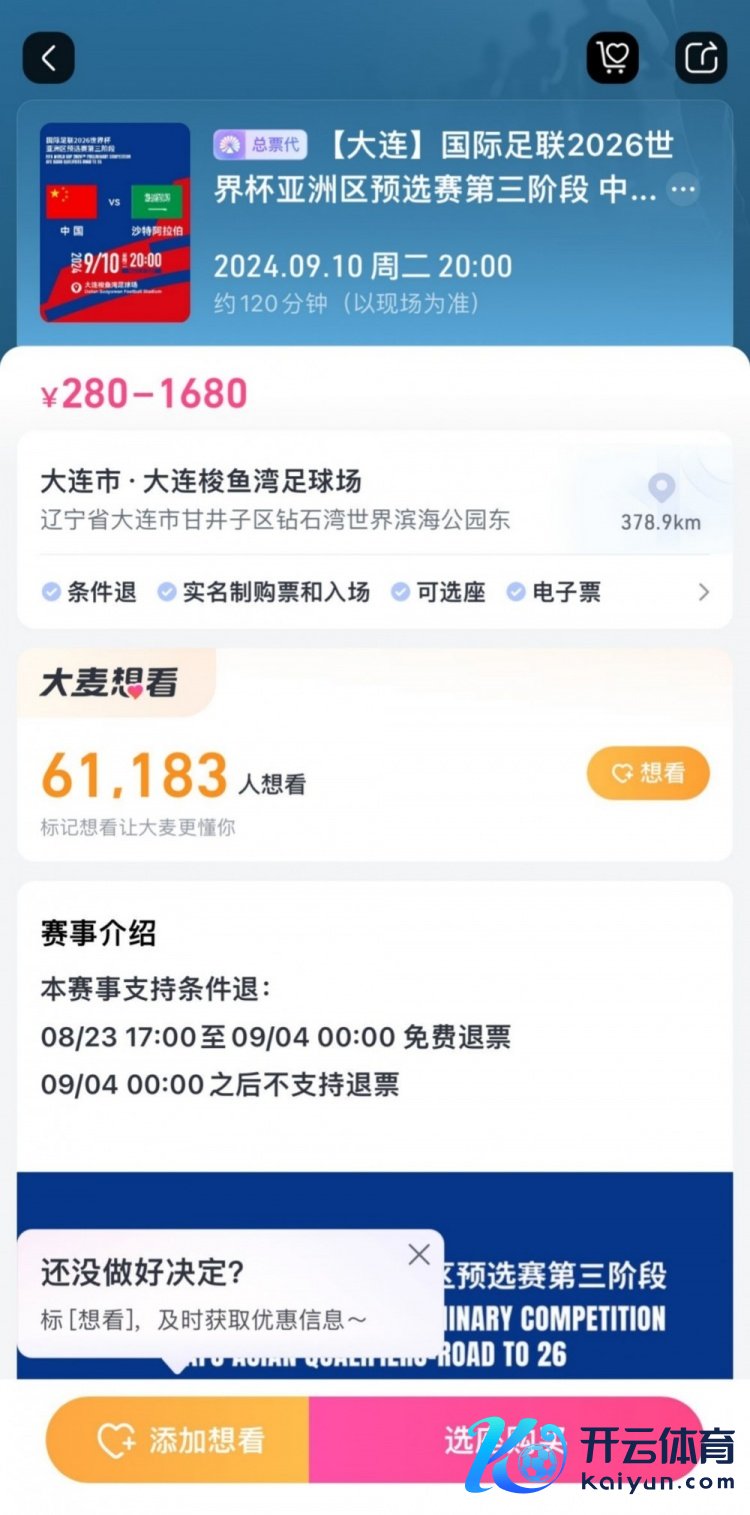 后悔也来不足！国足主场战沙特，票务设定9月4日零时后不支撑退票