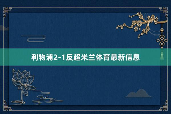 利物浦2-1反超米兰体育最新信息