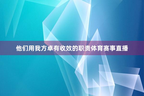 他们用我方卓有收效的职责体育赛事直播