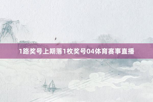 1路奖号上期落1枚奖号04体育赛事直播