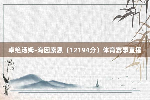 卓绝汤姆-海因索恩（12194分）体育赛事直播