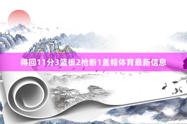 得回11分3篮板2抢断1盖帽体育最新信息