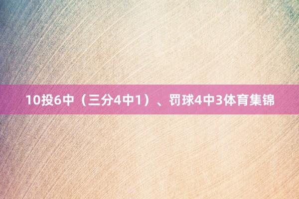 10投6中（三分4中1）、罚球4中3体育集锦