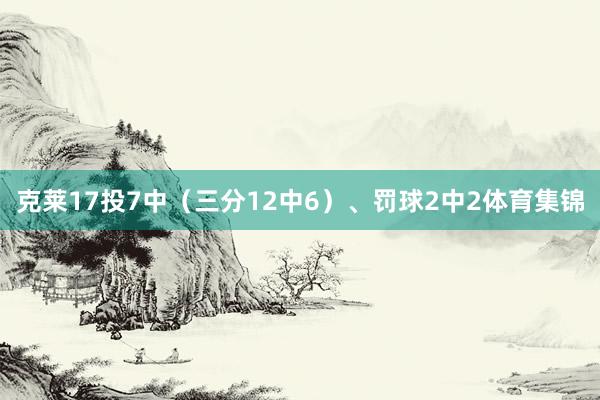 克莱17投7中（三分12中6）、罚球2中2体育集锦