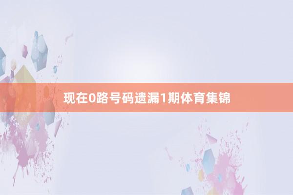 现在0路号码遗漏1期体育集锦