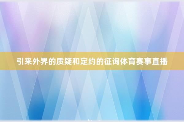 引来外界的质疑和定约的征询体育赛事直播