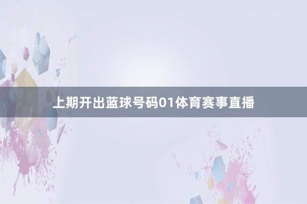 上期开出蓝球号码01体育赛事直播