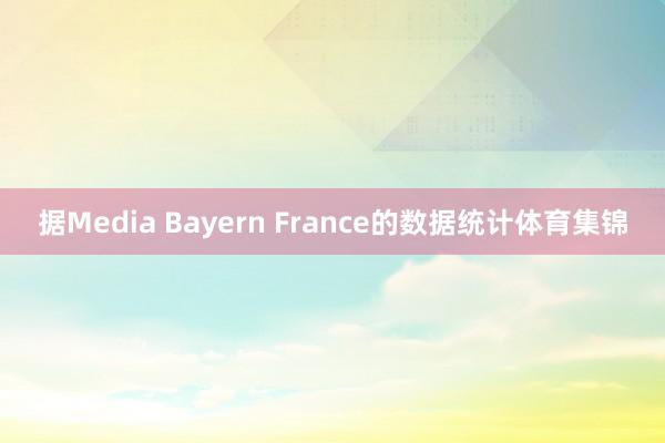 据Media Bayern France的数据统计体育集锦