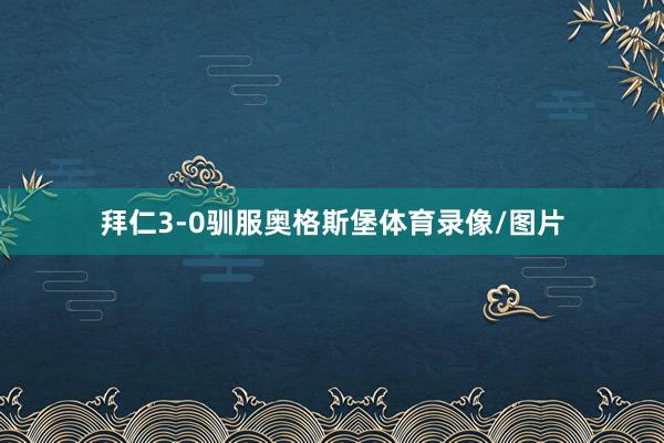 拜仁3-0驯服奥格斯堡体育录像/图片