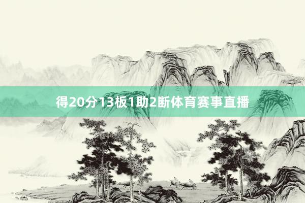 得20分13板1助2断体育赛事直播