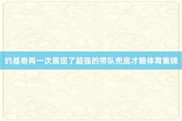 约基奇再一次展现了超强的带队兜底才略体育集锦