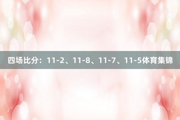 四场比分：11-2、11-8、11-7、11-5体育集锦