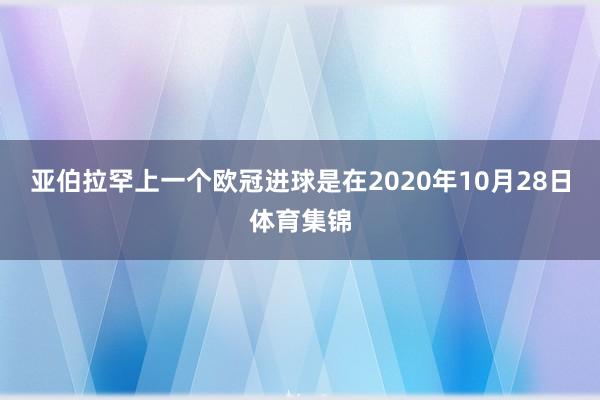 亚伯拉罕上一个欧冠进球是在2020年10月28日体育集锦