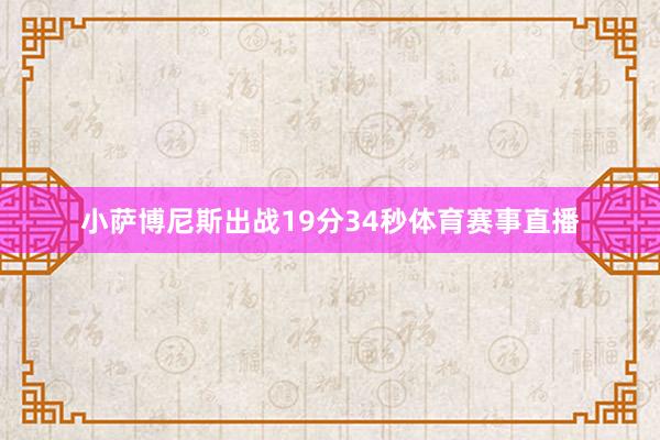 小萨博尼斯出战19分34秒体育赛事直播